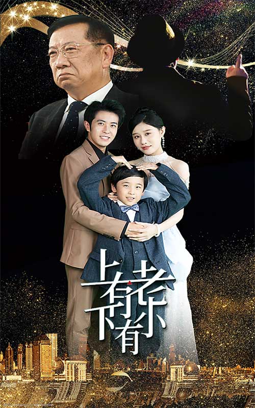 上有老下有小短剧 第03集