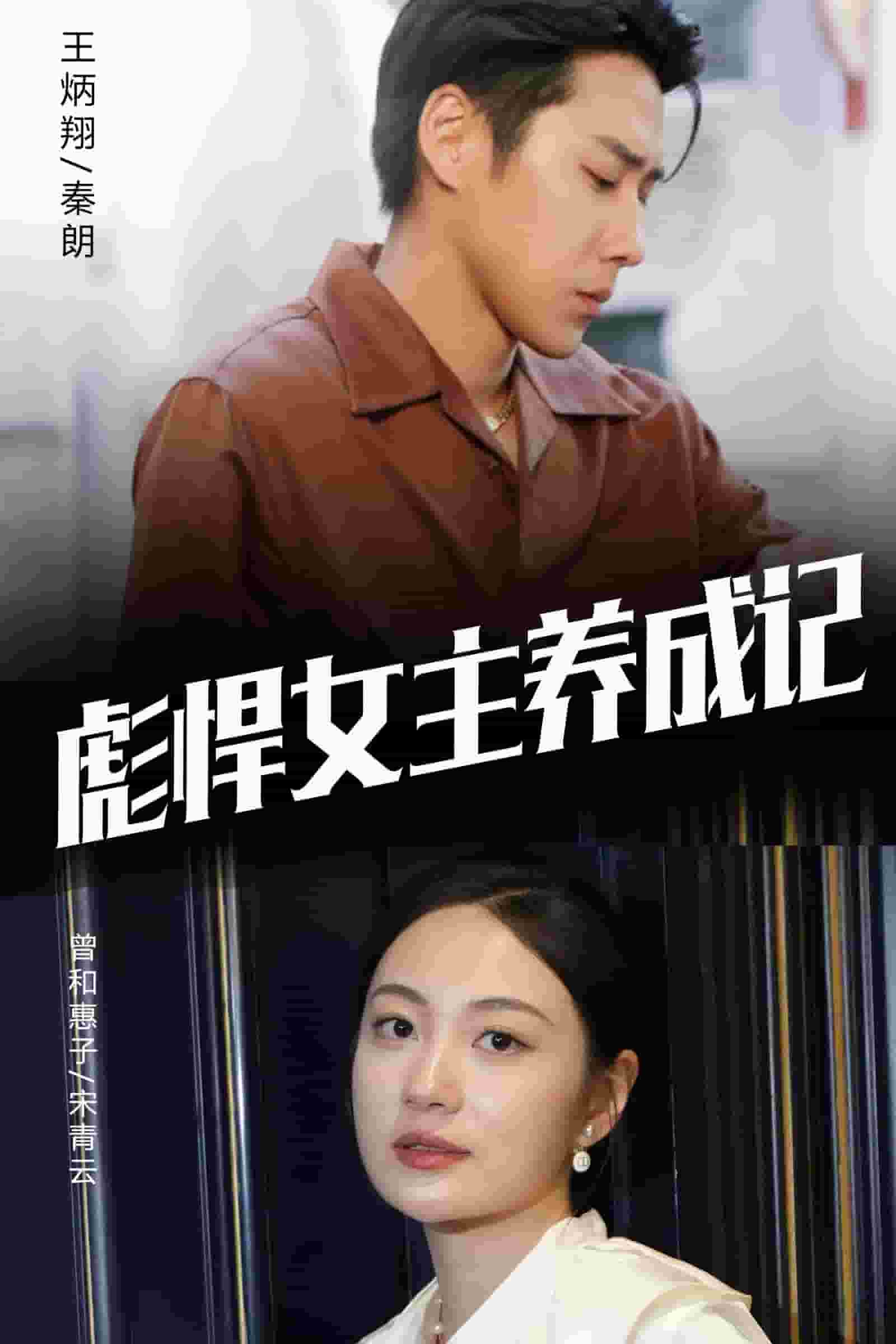 彪悍女主养成记 第03集