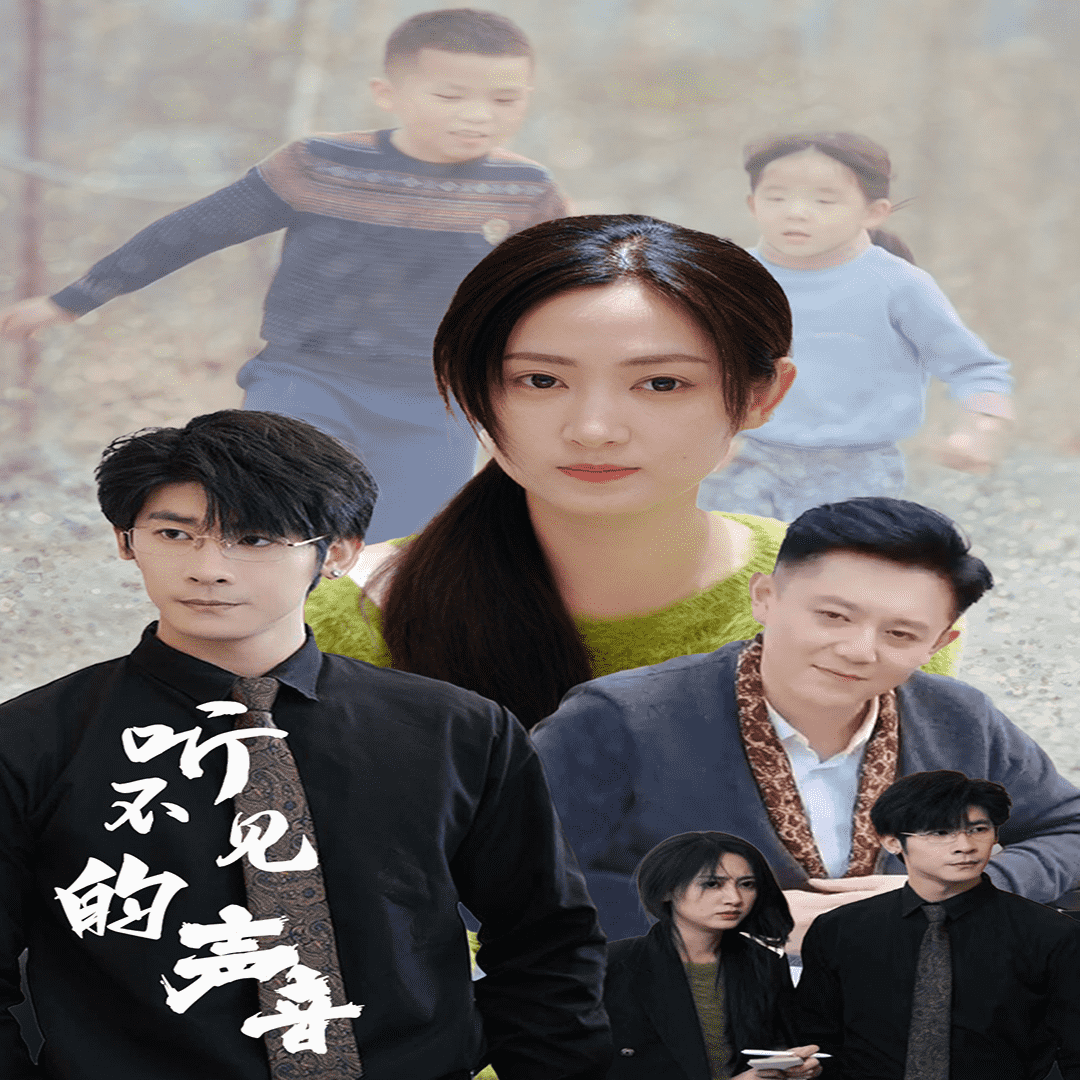 听不见的声音 第04集
