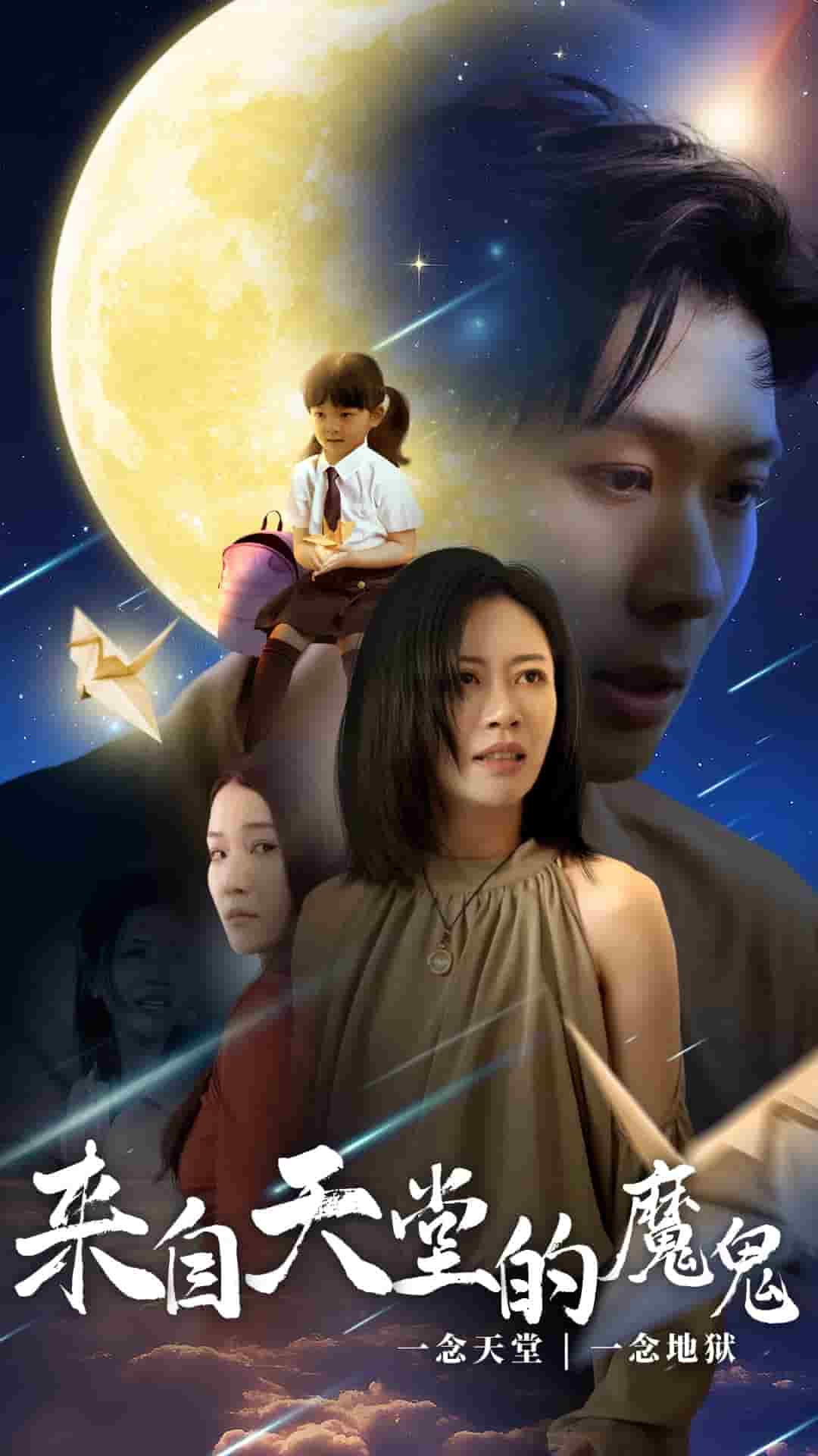 来自天堂的魔鬼 第01集