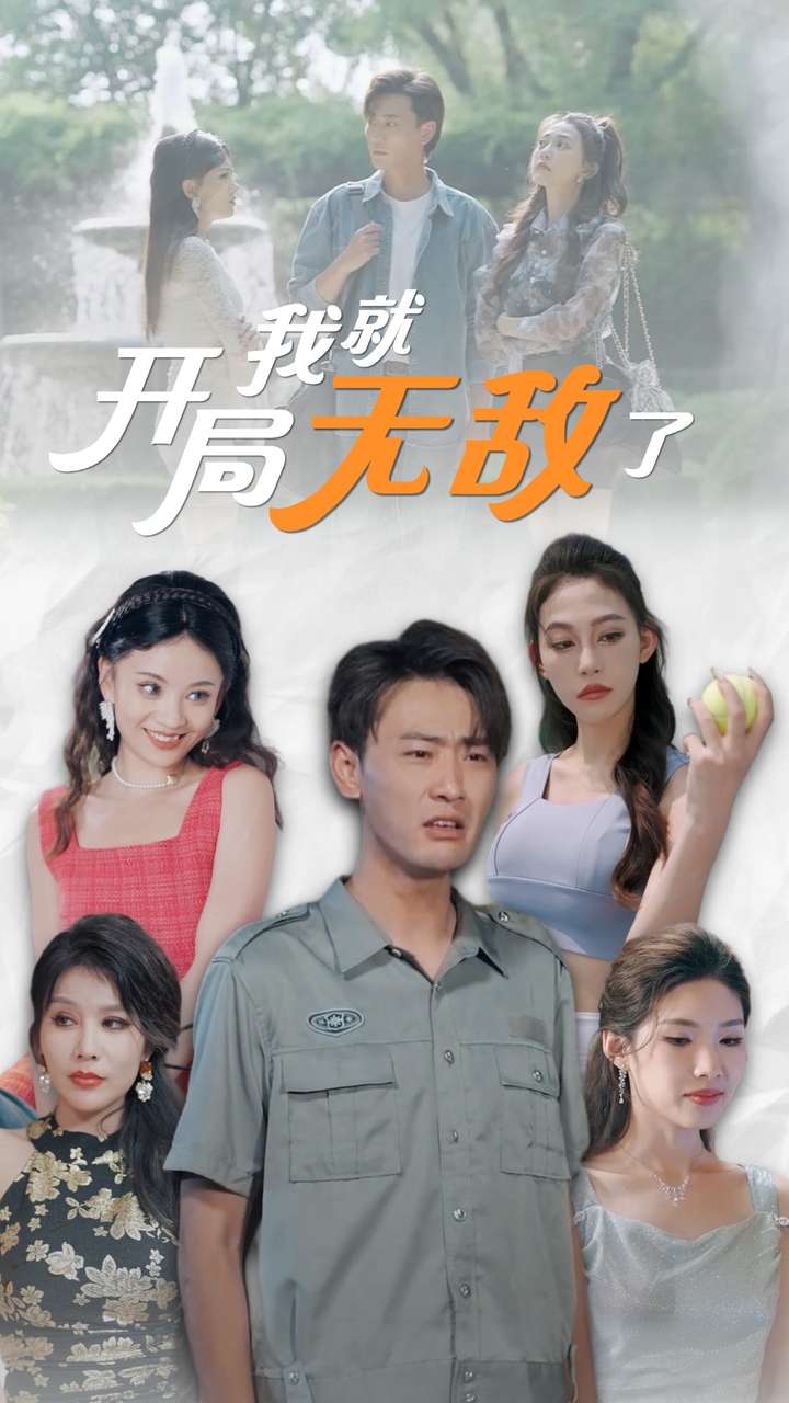 开局我就无敌了 第06集