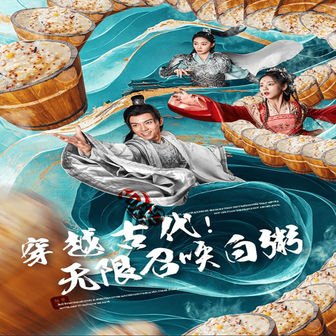 穿越古代，无限召唤白粥 第06集