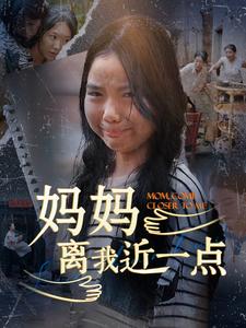 妈妈离我近一点 第06集