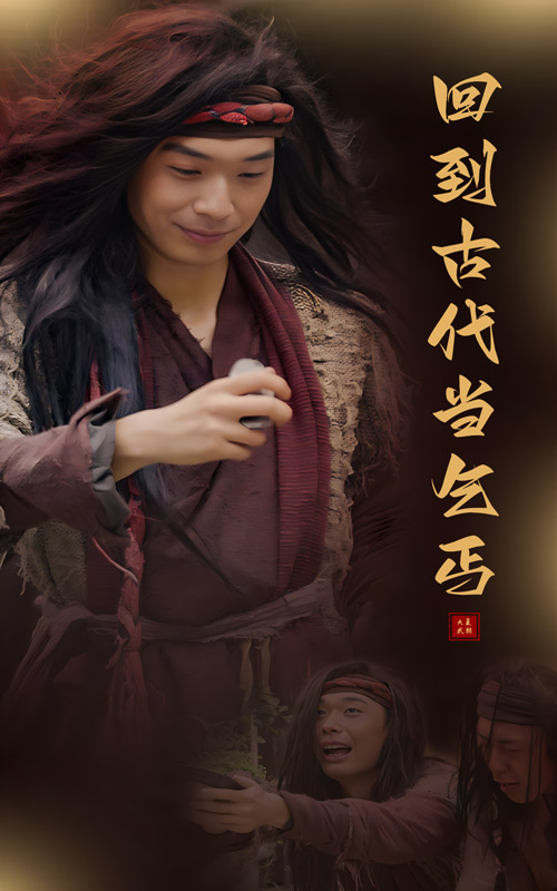 回到古代当乞丐 第06集
