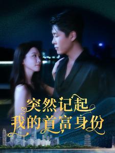突然记起我的首富身份 第08集