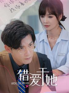 错爱于她 第08集
