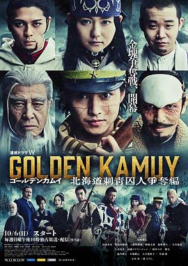 黄金神威：北海道刺青囚犯争夺篇 第08集
