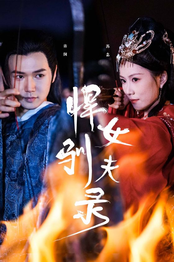 悍女驯夫录 第04集