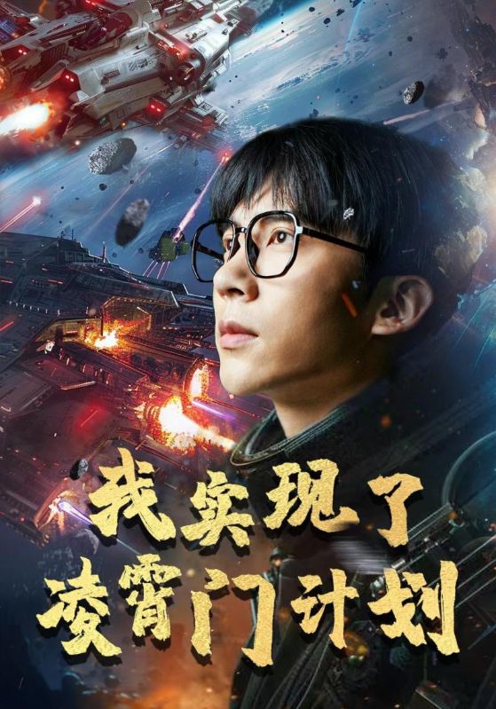 我实现了凌霄门计划 第01集