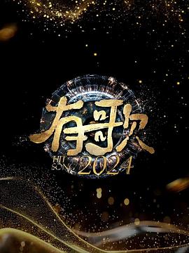 有歌2024 第20241107期