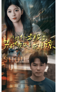 脱掉外卖服后势利女友哭着求原谅 第08集