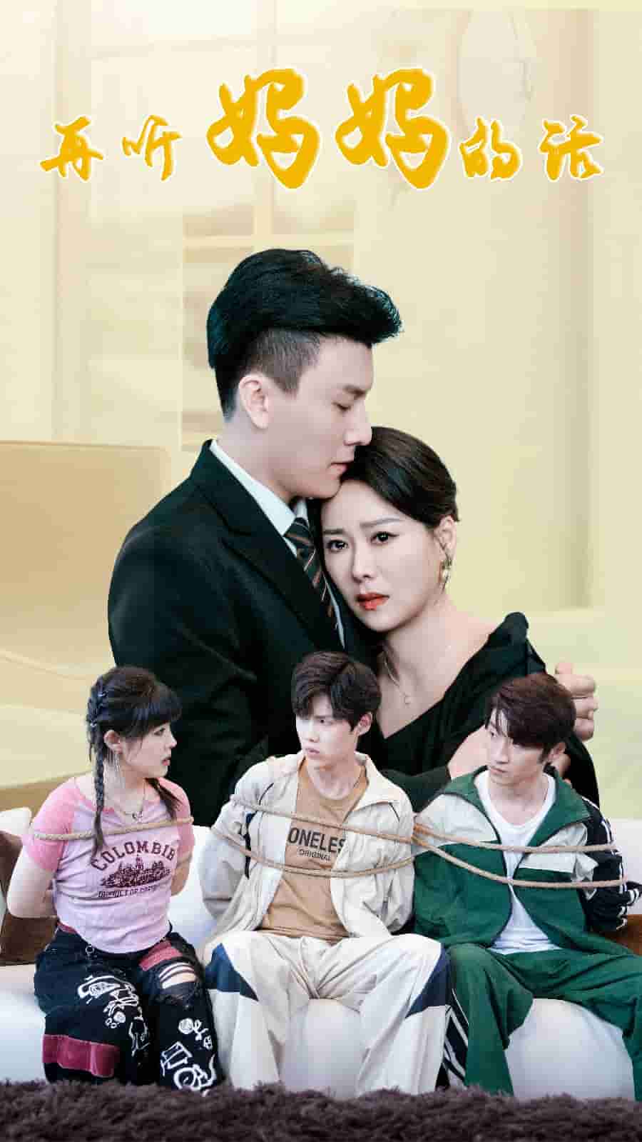 再听妈妈的话 第06集