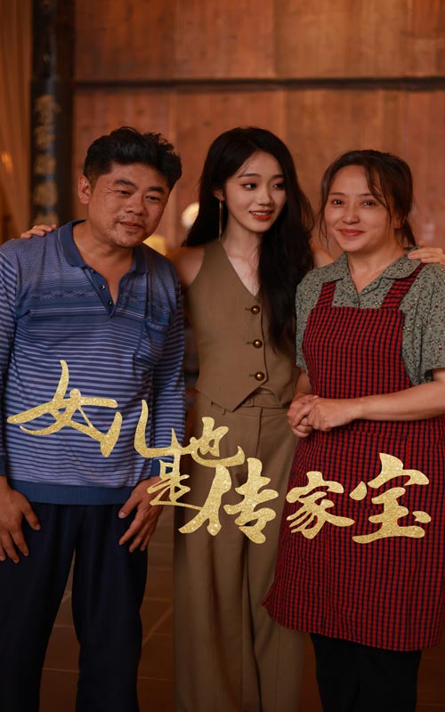 女儿也是传家宝 第03集