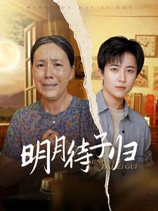 明月待子归 第04集