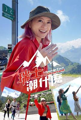 瑞士潮什么粤语 第01集