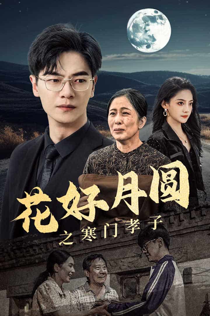 花好月圆之寒门孝子 第01集