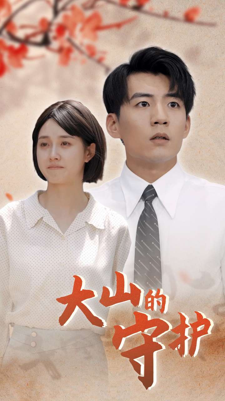 大山的守护 第08集