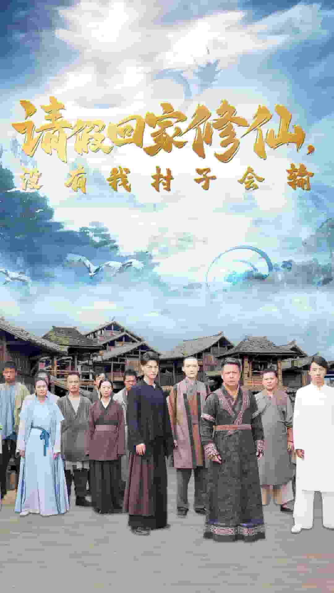 请假回家修仙，没有我村子会输 第06集