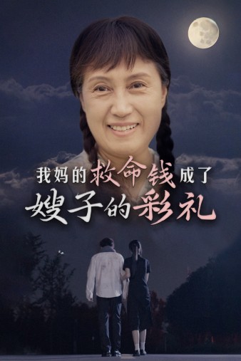 我妈的救命钱成了嫂子的彩礼 第03集