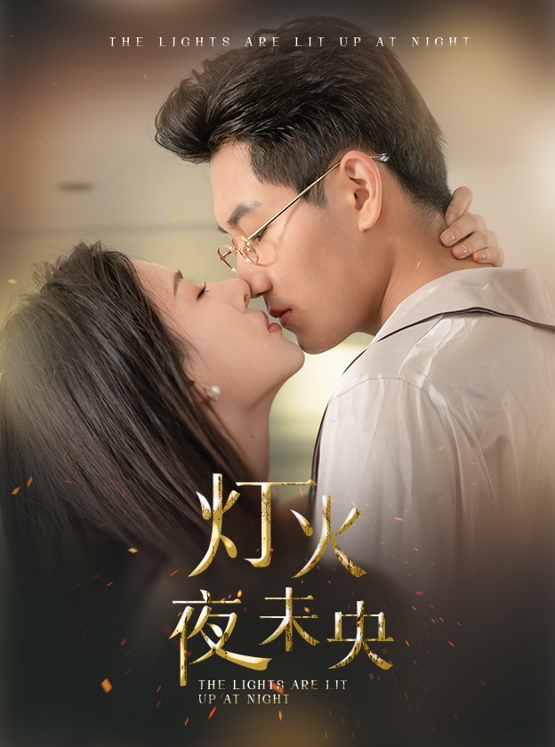 灯火夜未央 第09集