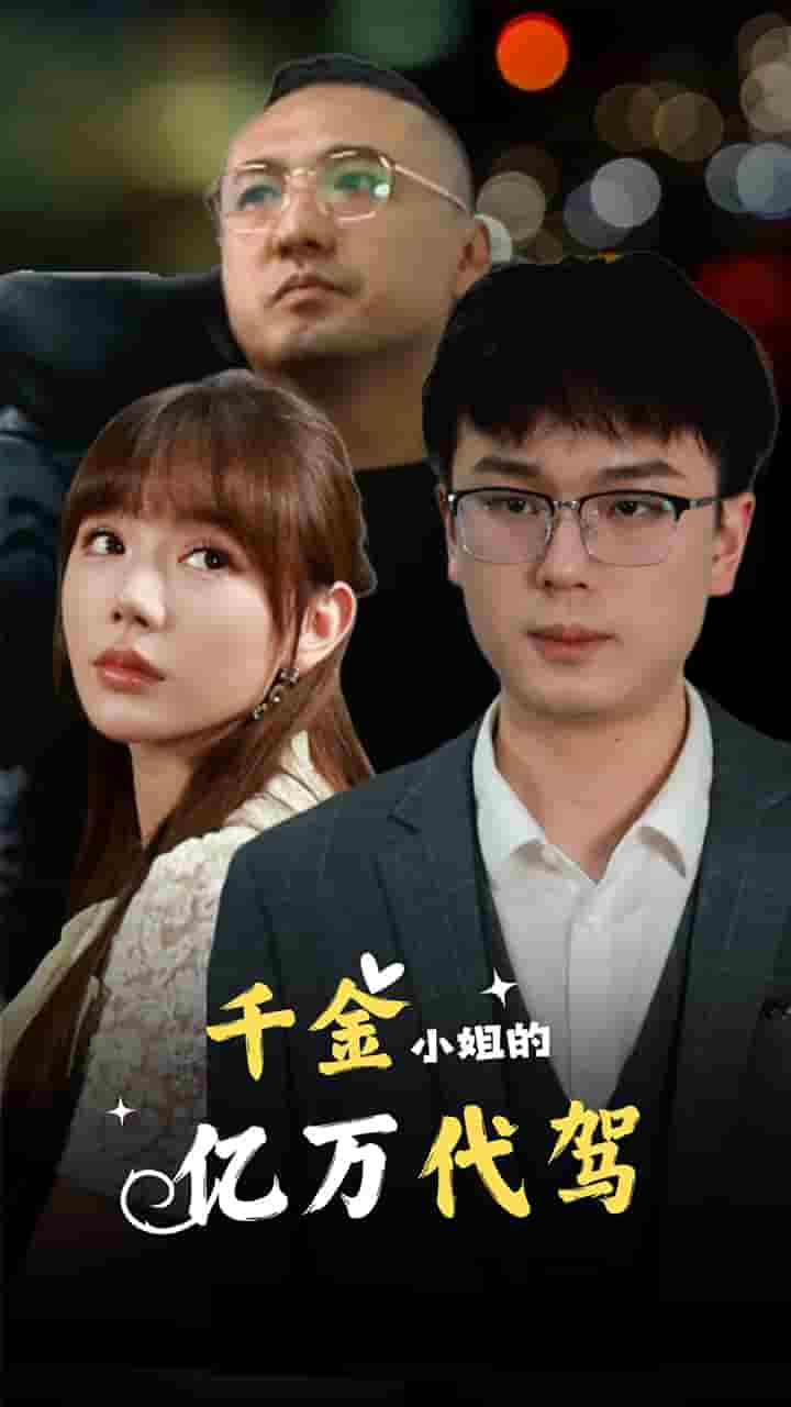 千金小姐的亿万代驾 第08集