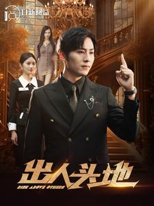 出人头地2 第02集