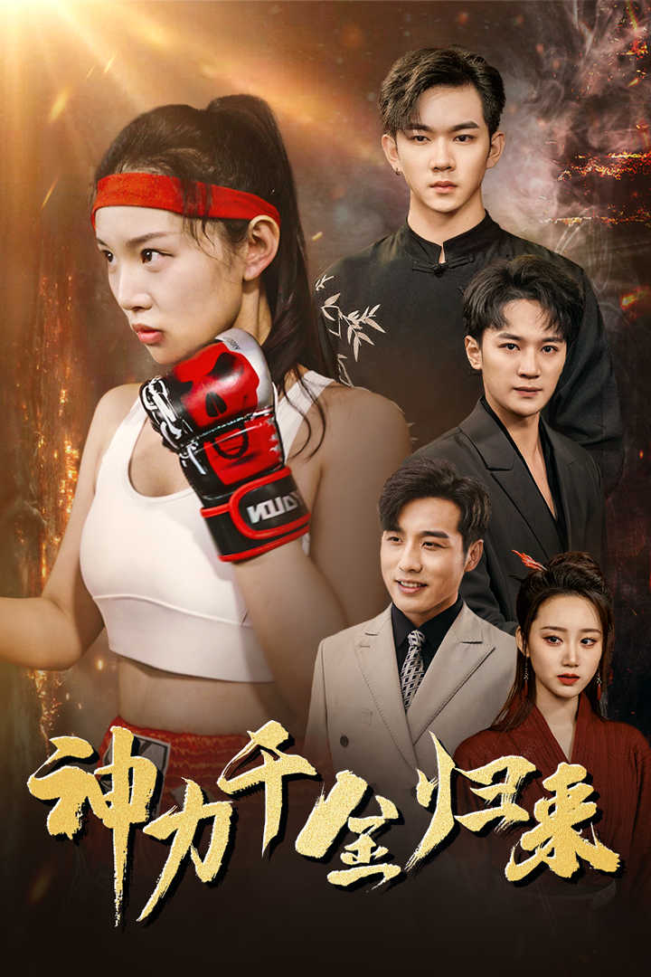 神力千金归来 第06集