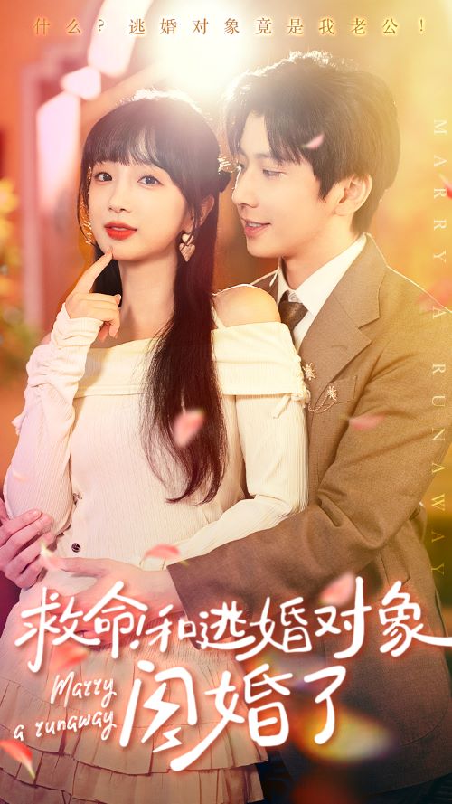 救命！和逃婚对象闪婚了 第01集