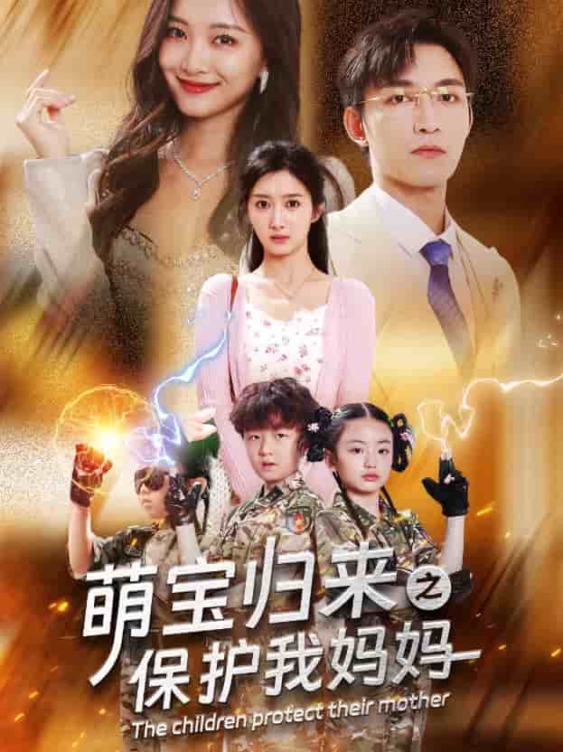 萌宝归来之保护我妈妈 第04集