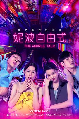 妮波自由式 第06集