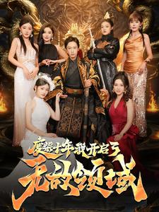 废柴十年我开启了无敌领域 第05集