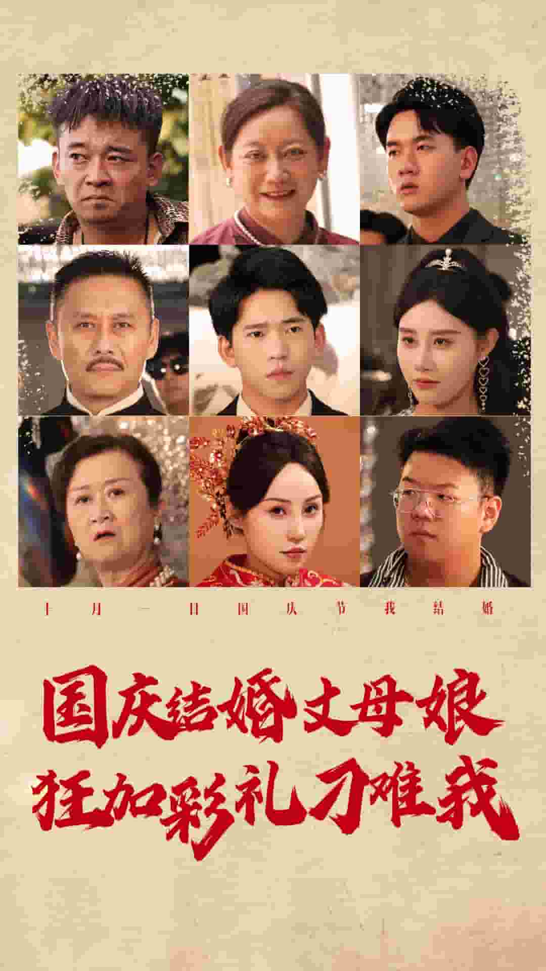 国庆结婚丈母娘狂加彩礼刁难我 第08集