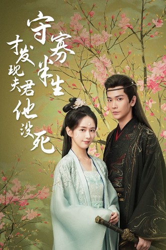 守寡半生才发现夫君他没死 第01集