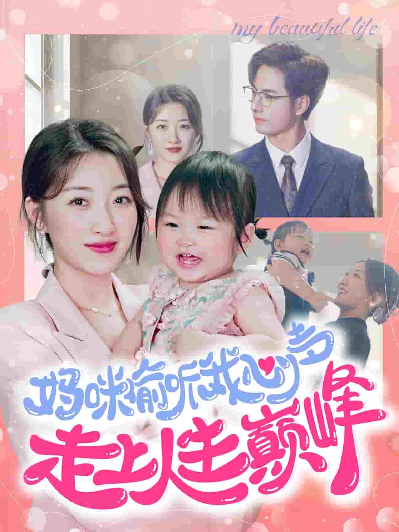 妈咪偷听我心声走上人生巅峰 第07集