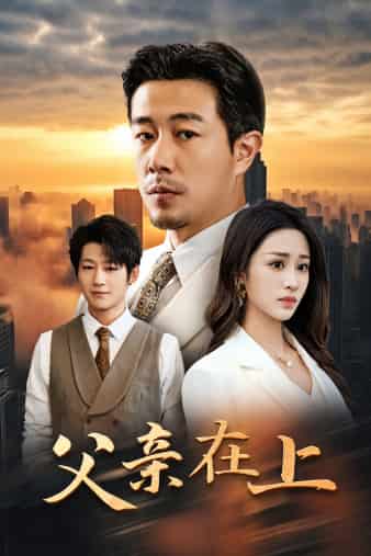 父亲在上 第08集
