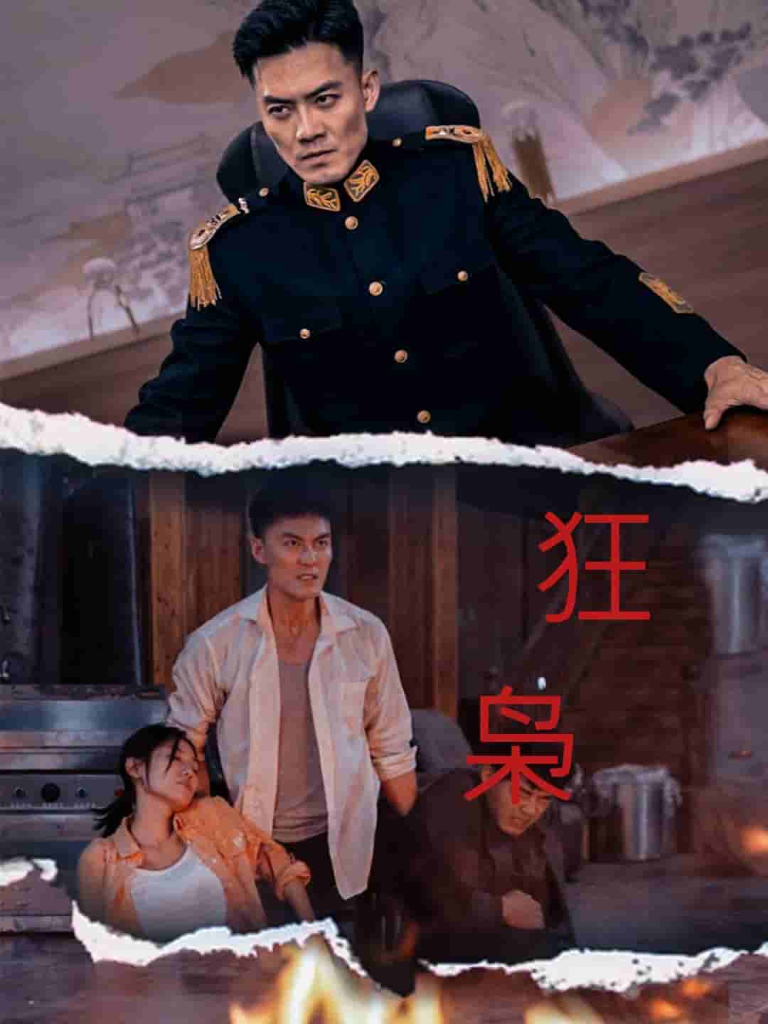 狂枭 第05集