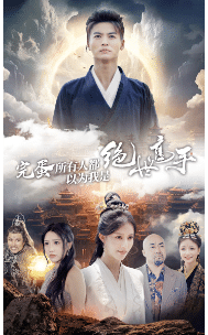 完蛋所有人都以为我是绝世高手 第07集