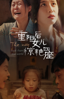 重阳后女儿惊艳四座 第02集