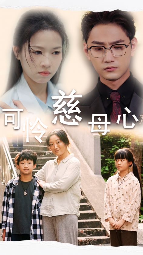 可怜慈母心 第06集