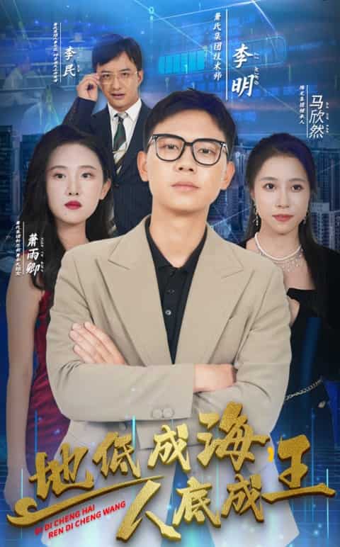 地低成海，人底成王 第06集