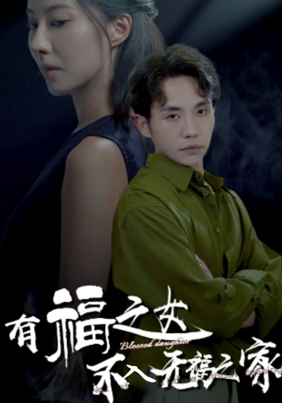 有福之女不入无福之家 第09集