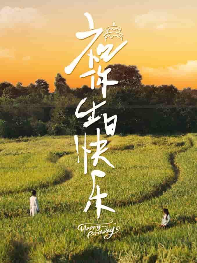 祝你生日快乐 短剧版 第05集