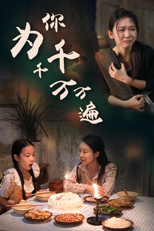为你千千万万遍 短剧版 第08集