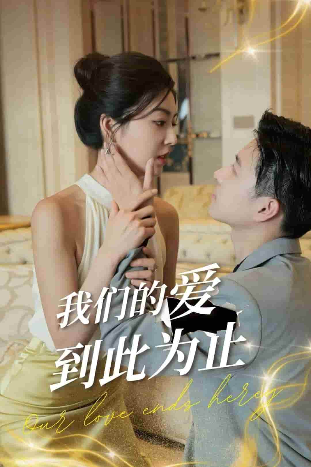 我们的爱到此为止 第07集