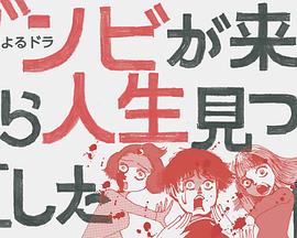 从丧尸来到开始重新审视人生的这档事 第07集
