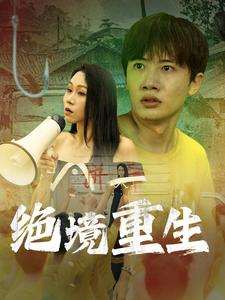 绝境重生 第07集