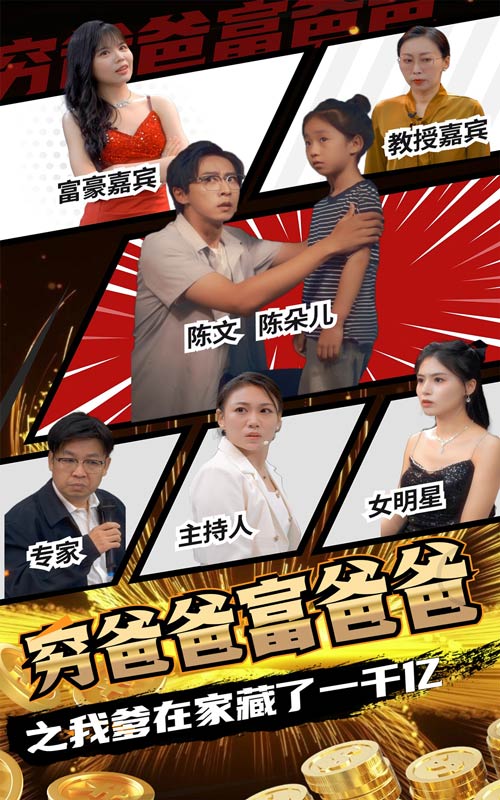 穷爸爸富爸爸之我爹在家藏了一千亿 第08集