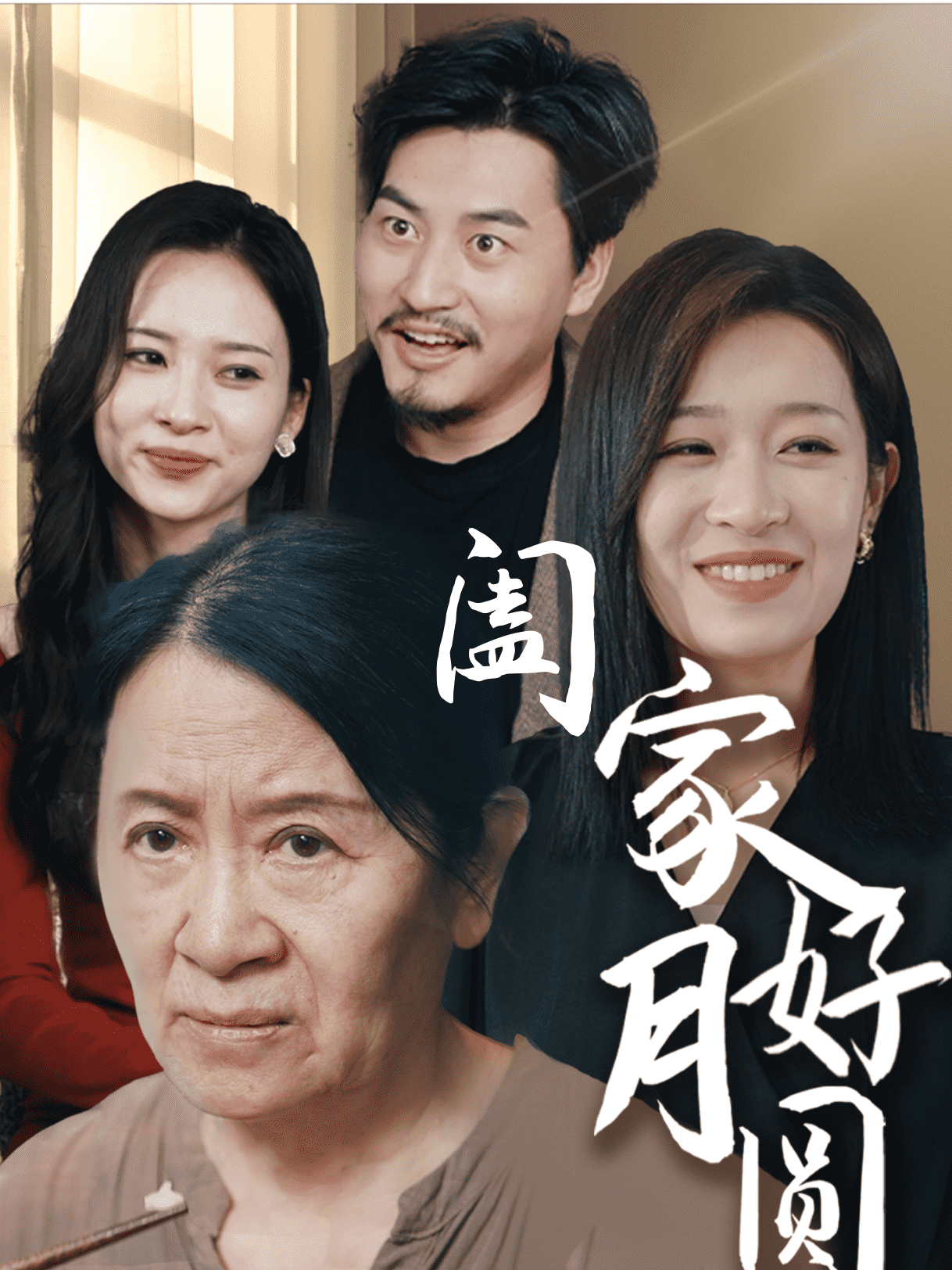 阖家好月圆 第01集