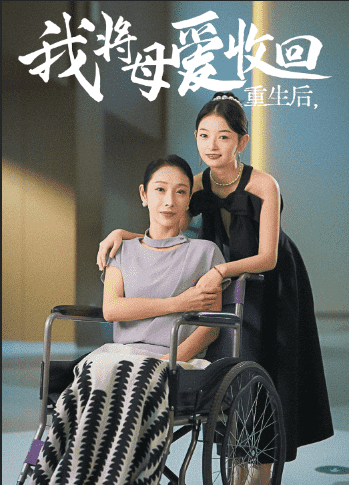 重生之我将母爱收回 第09集