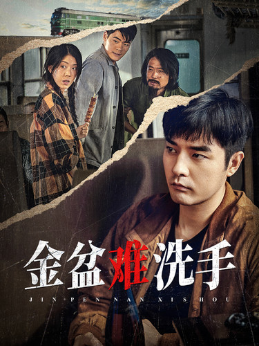 金盆难洗手 第09集